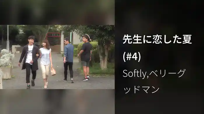 先生に恋した夏 (#4)