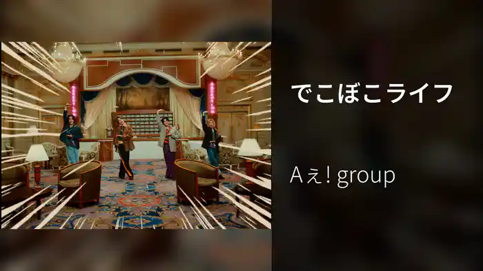 でこぼこライフ
