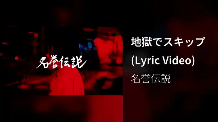 地獄でスキップ (Lyric Video)