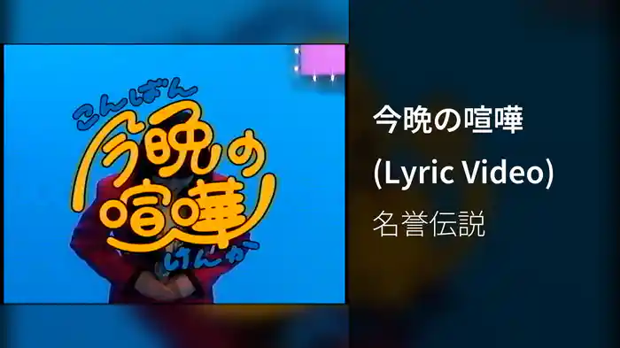 今晩の喧嘩 (Lyric Video)