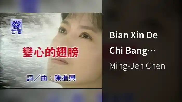 Bian Xin De Chi Bang (Karaoke)