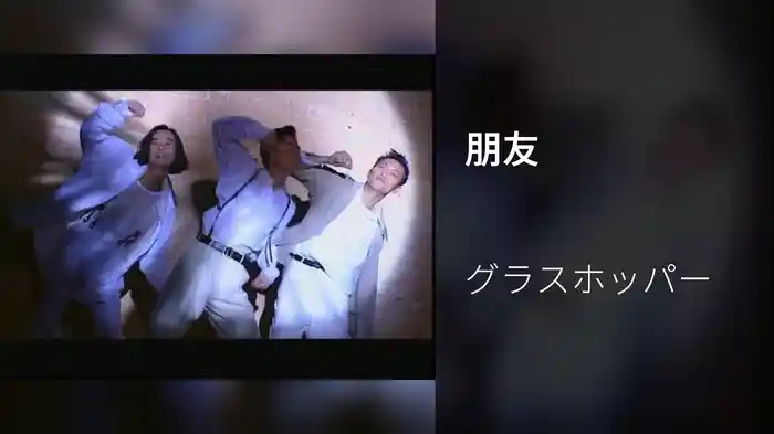 朋友