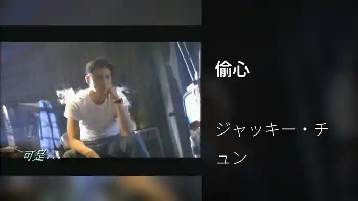 偷心