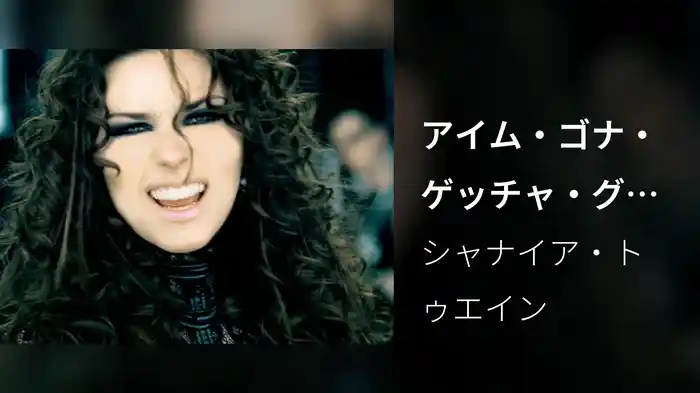 アイム・ゴナ・ゲッチャ・グッド