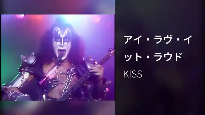 アイ・ラヴ・イット・ラウド