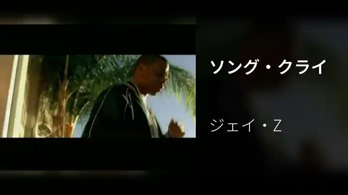 ソング・クライ