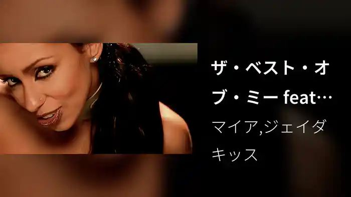 ザ・ベスト・オブ・ミー feat．ジェイダキッス