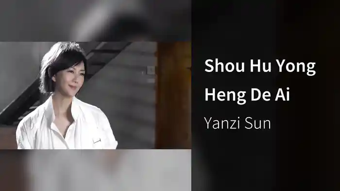 Shou Hu Yong Heng De Ai
