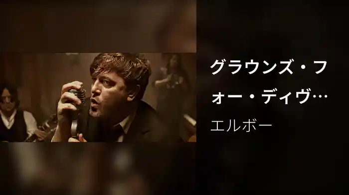 グラウンズ・フォー・ディヴォース