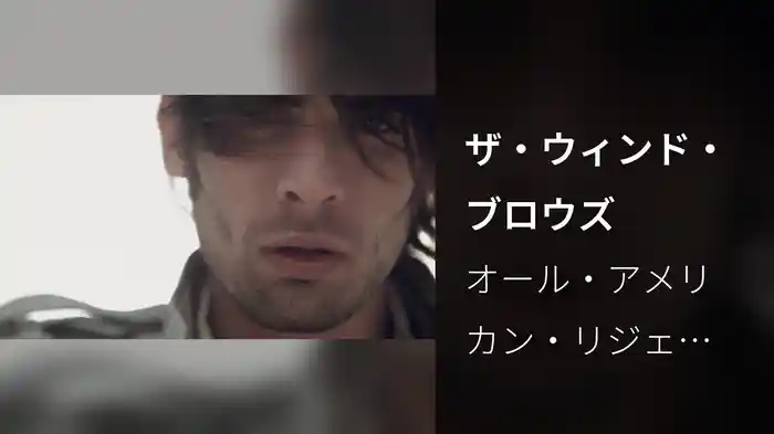 ザ・ウィンド・ブロウズ