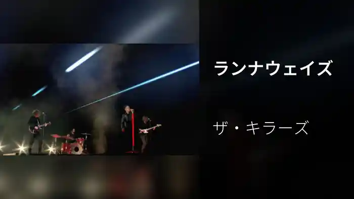 ランナウェイズ