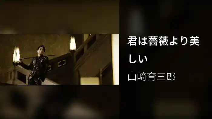 君は薔薇より美しい