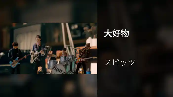 大好物