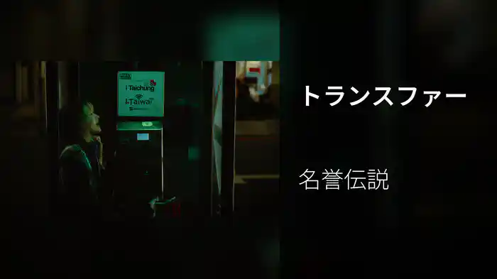 トランスファー