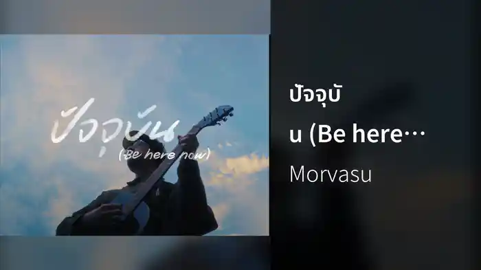 ปัจจุบัน (Be here now) (Lyric Video)