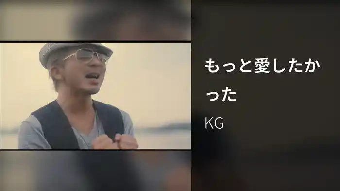 もっと愛したかった