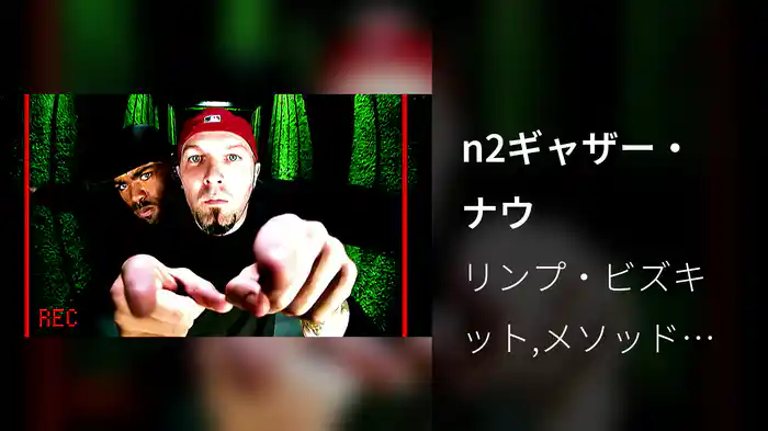 n2ギャザー・ナウ