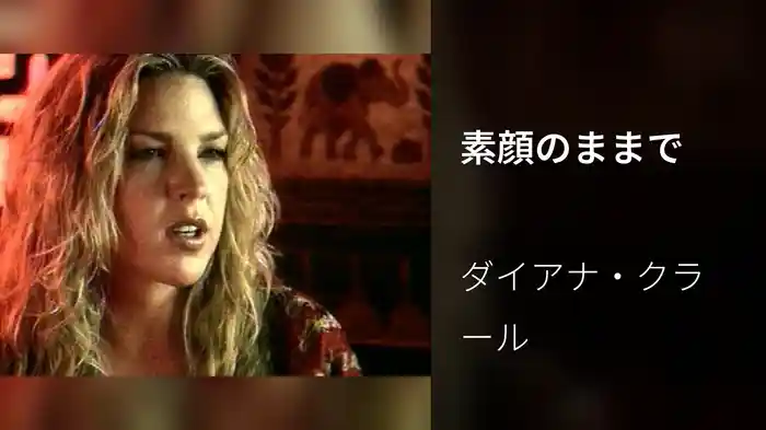 素顔のままで