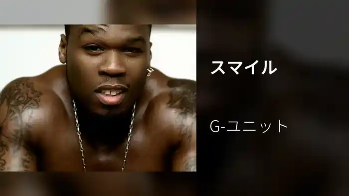 スマイル