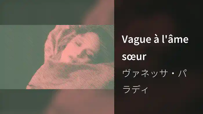 Vague à l'âme sœur