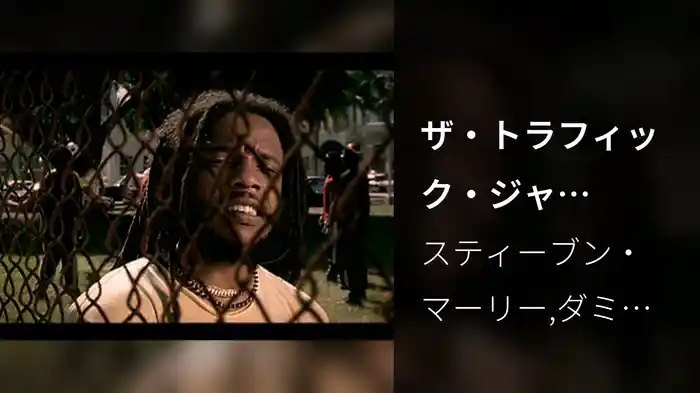 ザ・トラフィック・ジャムFEAT.ダミアン“ジュニア・ゴング”マーリー