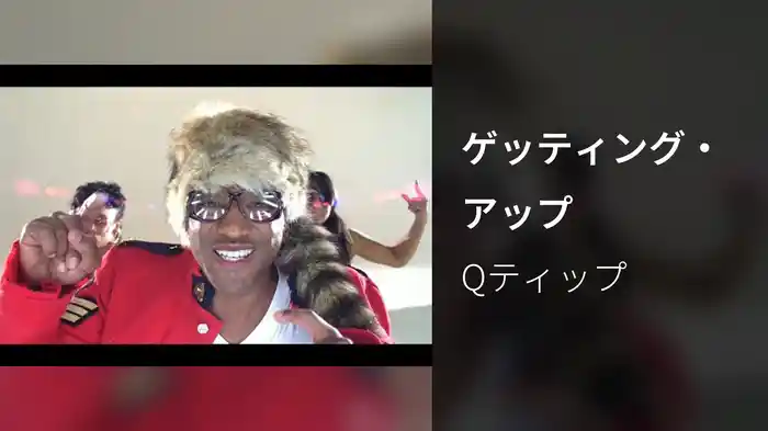 ゲッティング・アップ