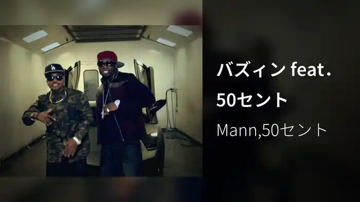 バズィン feat．50セント
