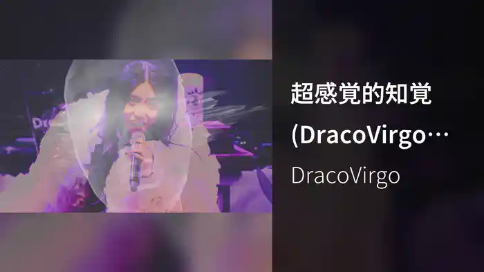 超感覚的知覚 (DracoVirgo MICROCOSM mix)
