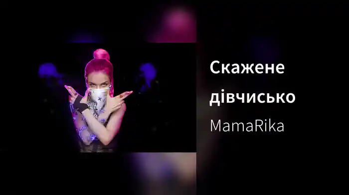 Скажене дівчисько