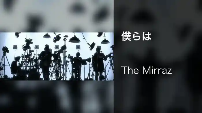 僕らは