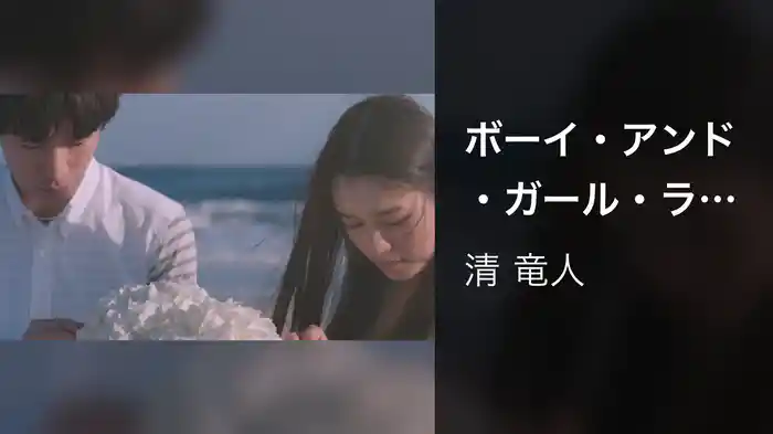 ボーイ・アンド・ガール・ラヴ・ソング (Full Size Version)