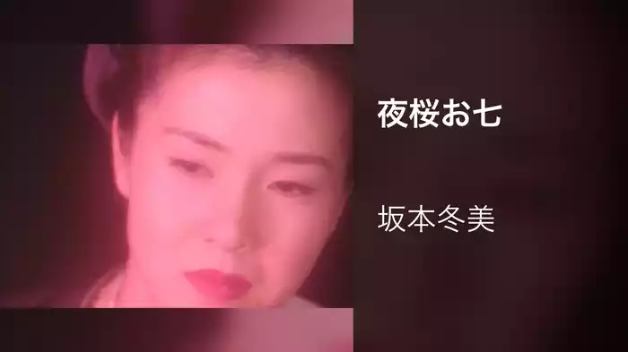 夜桜お七