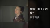 雪国～駒子その愛～