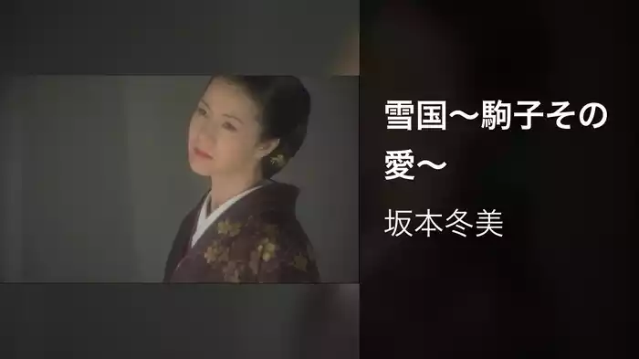 雪国～駒子その愛～