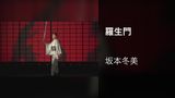 羅生門