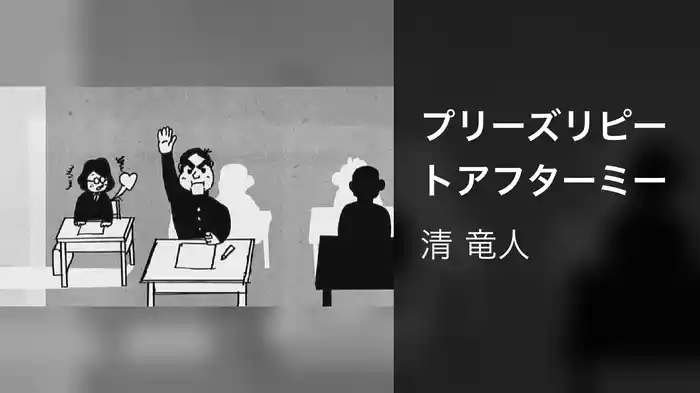 プリーズリピートアフターミー
