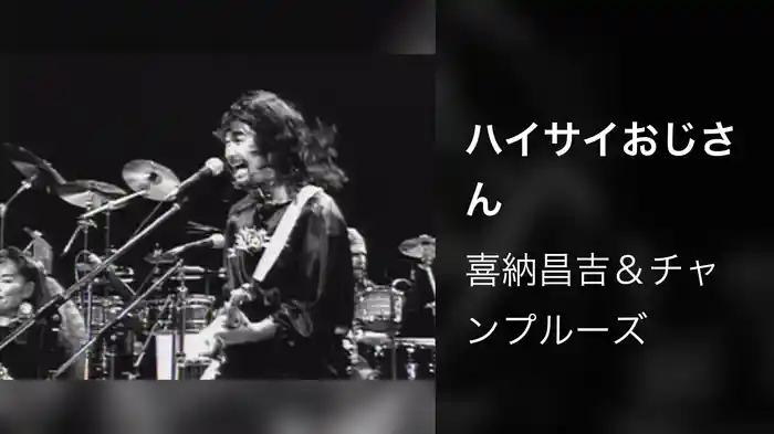 ハイサイおじさん (Live)