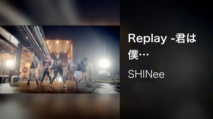 Replay -君は僕のeverything-