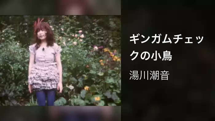 ギンガムチェックの小鳥