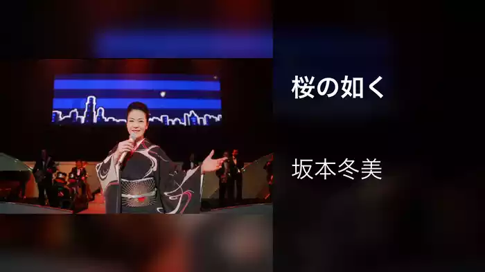 桜の如く