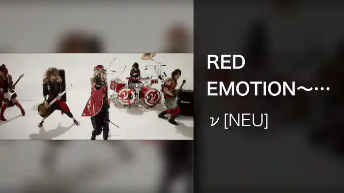 RED EMOTION～希望～