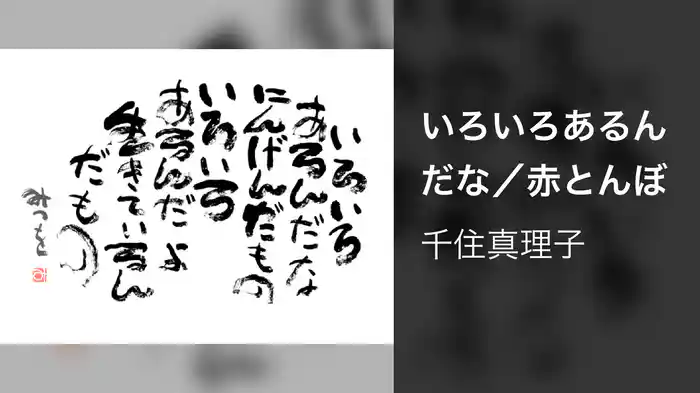 いろいろあるんだな／赤とんぼ
