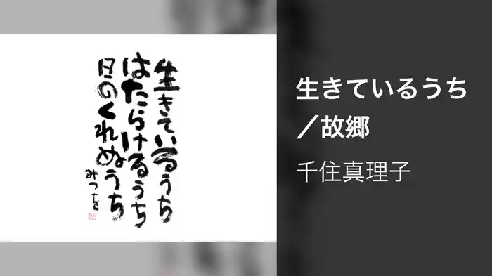 生きているうち／故郷