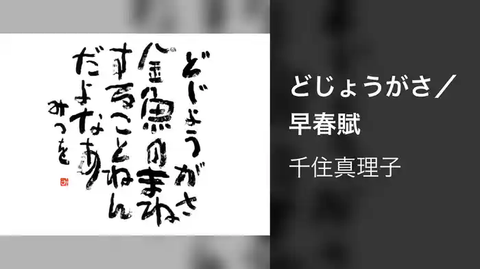 どじょうがさ／早春賦