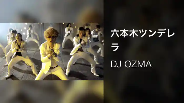 六本木ツンデレラ