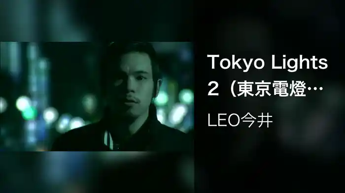 Tokyo Lights 2（東京電燈其二）