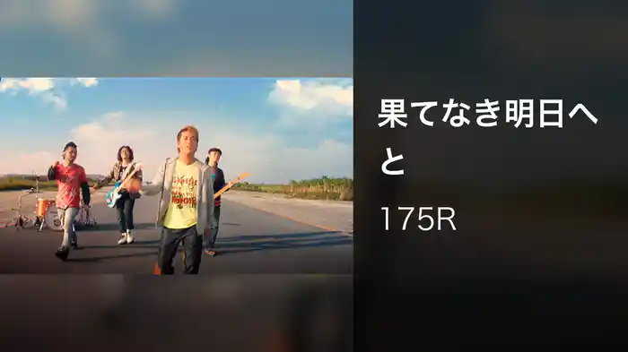 果てなき明日へと