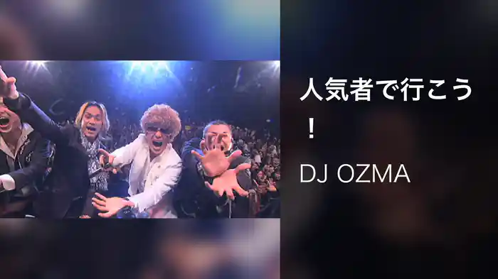 人気者で行こう！