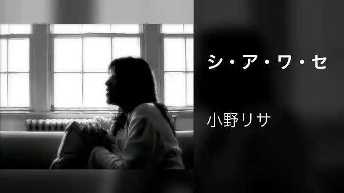 シ・ア・ワ・セ