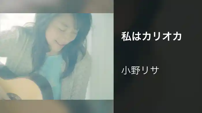 私はカリオカ